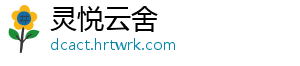 灵悦云舍